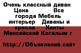 Очень классный диван › Цена ­ 40 000 - Все города Мебель, интерьер » Диваны и кресла   . Ханты-Мансийский,Когалым г.